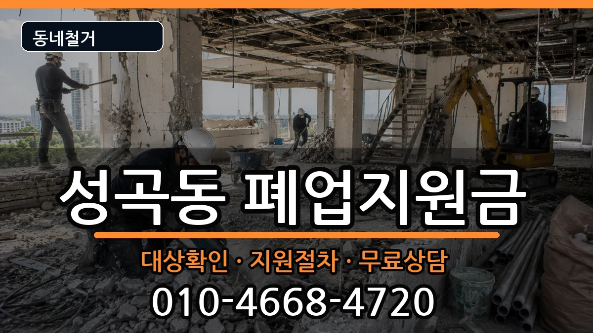경기안산시단원구성곡동 폐업지원금 경기안산시단원구성곡동 폐업지원금 현장 처리 안내 이미지 2