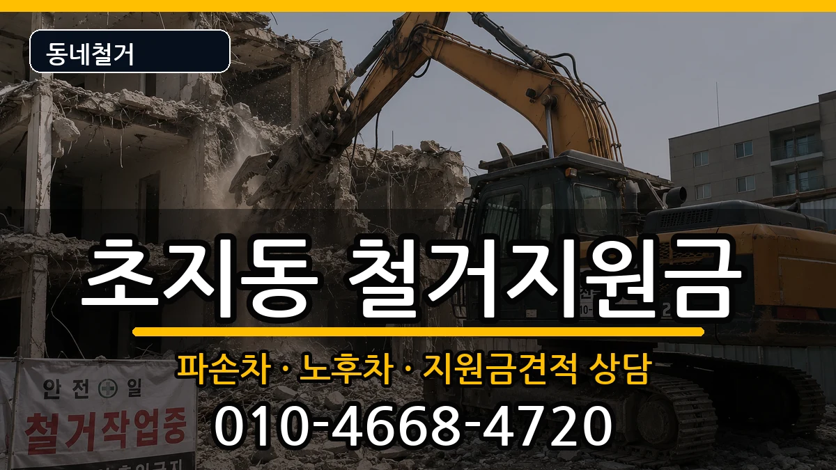 경기안산시단원구초지동 철거지원금 현장 처리 안내 이미지 1