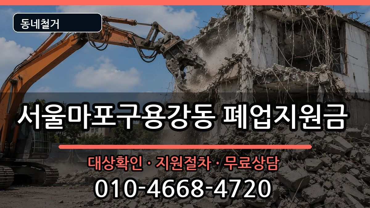 서울마포구용강동 폐업지원금 현장 처리 안내 이미지 1