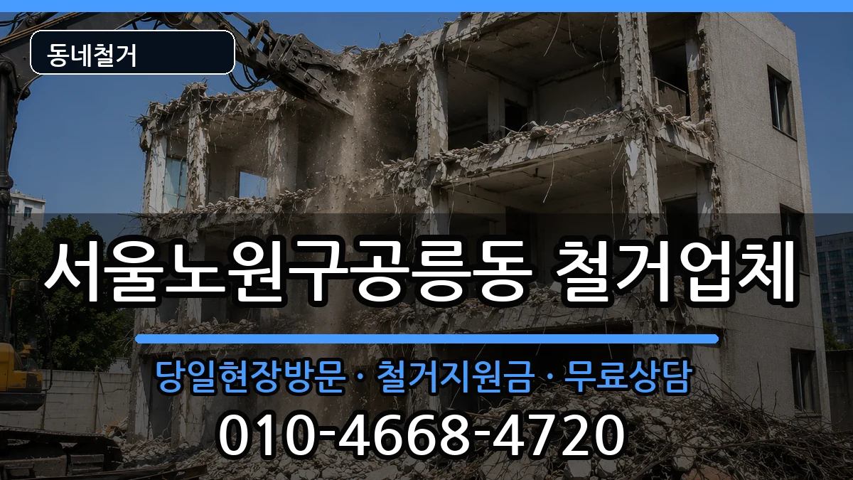 서울노원구공릉동 철거 현장 처리 안내 이미지 1