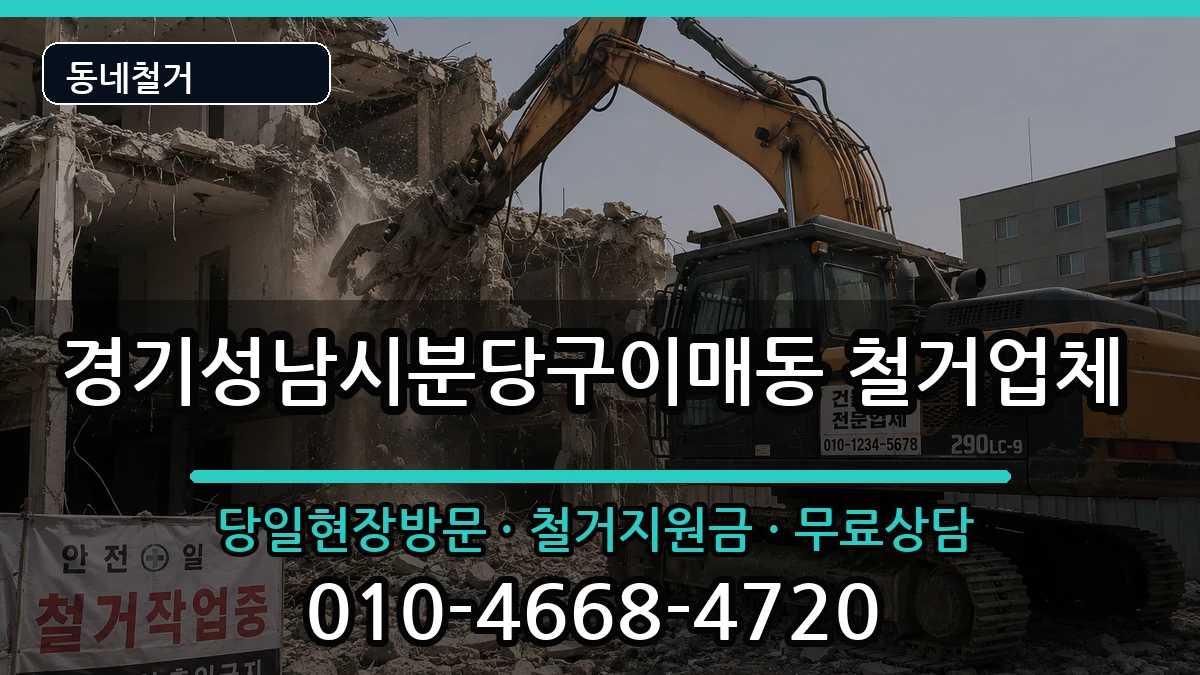 경기성남시분당구이매동 철거 경기성남시분당구이매동 철거 현장 처리 안내 이미지 1