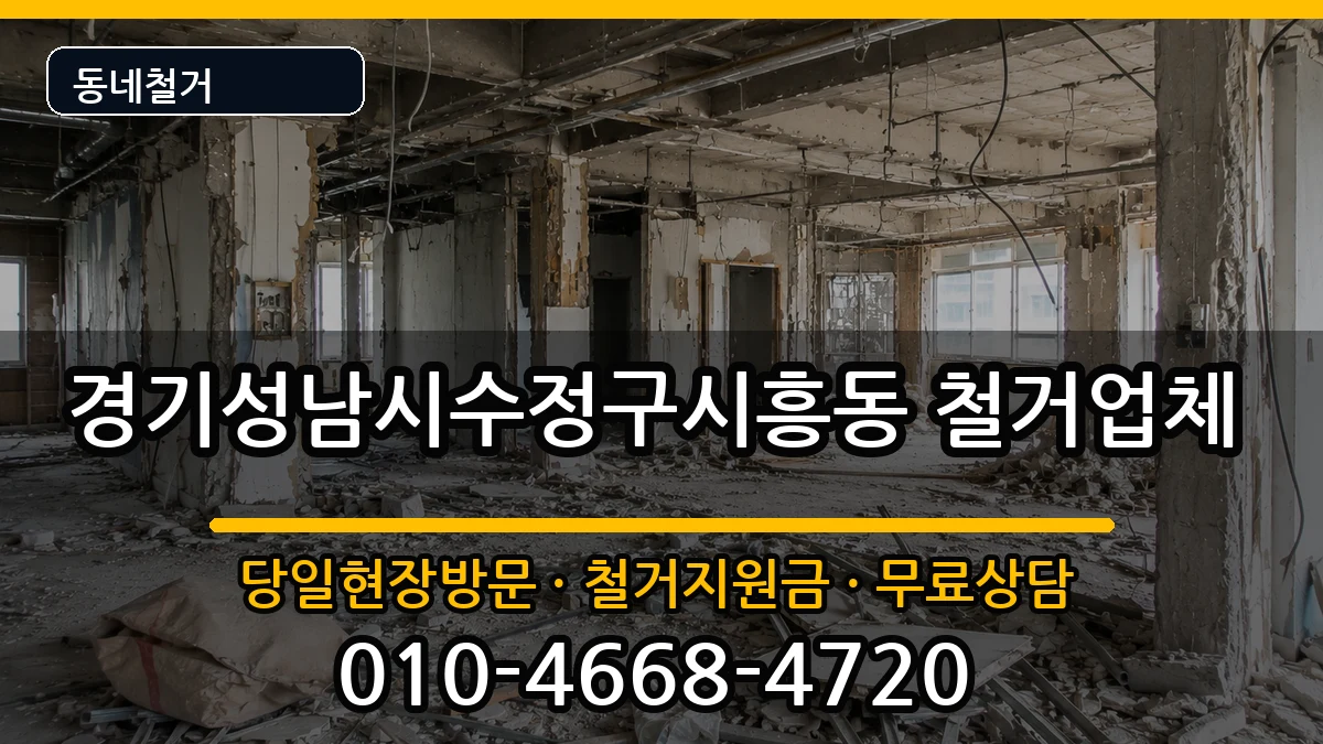 경기성남시수정구시흥동  철거 비용형