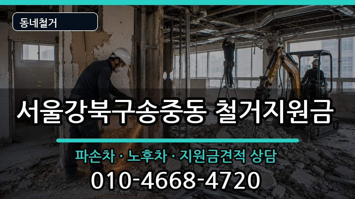 서울강북구송중동 철거지원금 현장 처리 안내 이미지 2