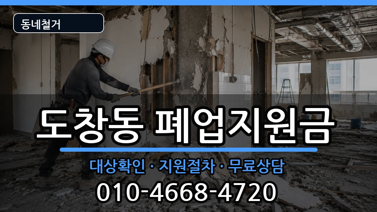 경기시흥시도창동 폐업지원금 경기시흥시도창동 폐업지원금 현장 처리 안내 이미지 1