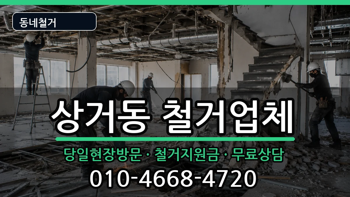 경기여주시상거동 철거 경기여주시상거동 철거 현장 처리 안내 이미지 2