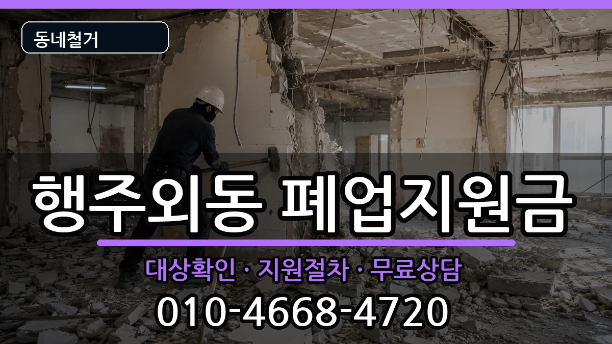 경기고양시덕양구행주외동 폐업지원금 현장 처리 안내 이미지 2