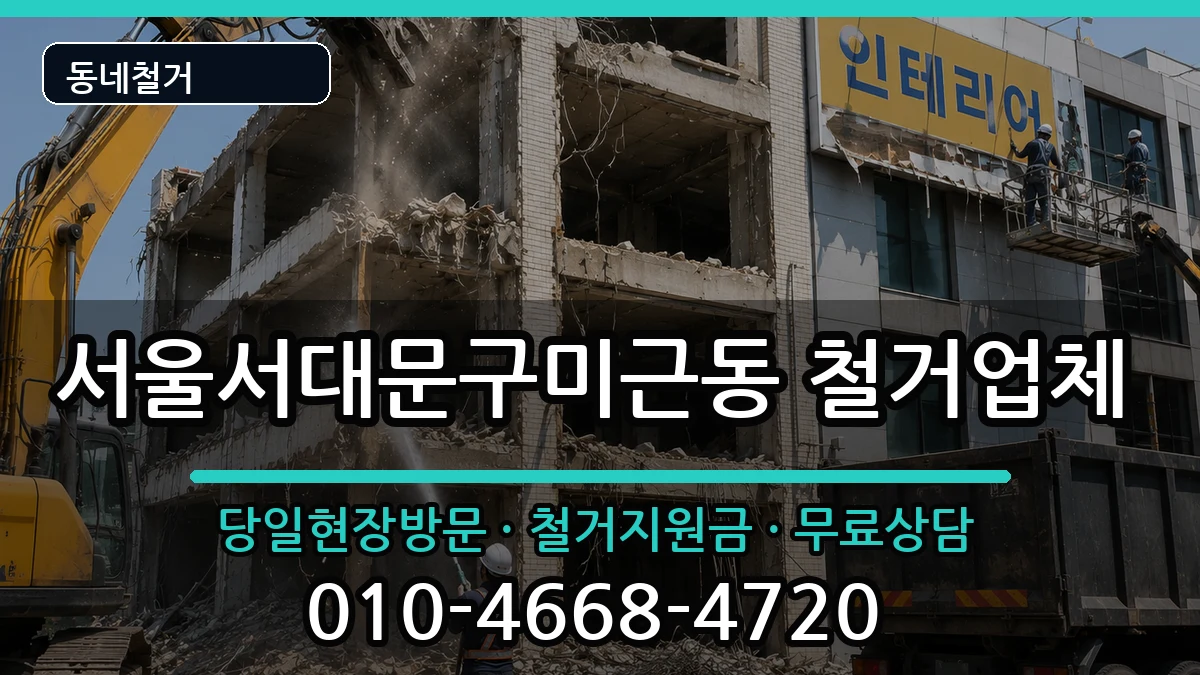 서울서대문구미근동 철거 현장 처리 안내 이미지 3