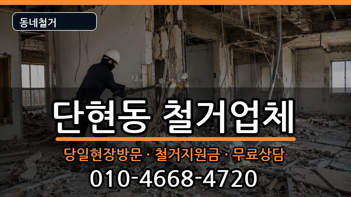 경기여주시단현동 철거 경기여주시단현동 철거 현장 처리 안내 이미지 2