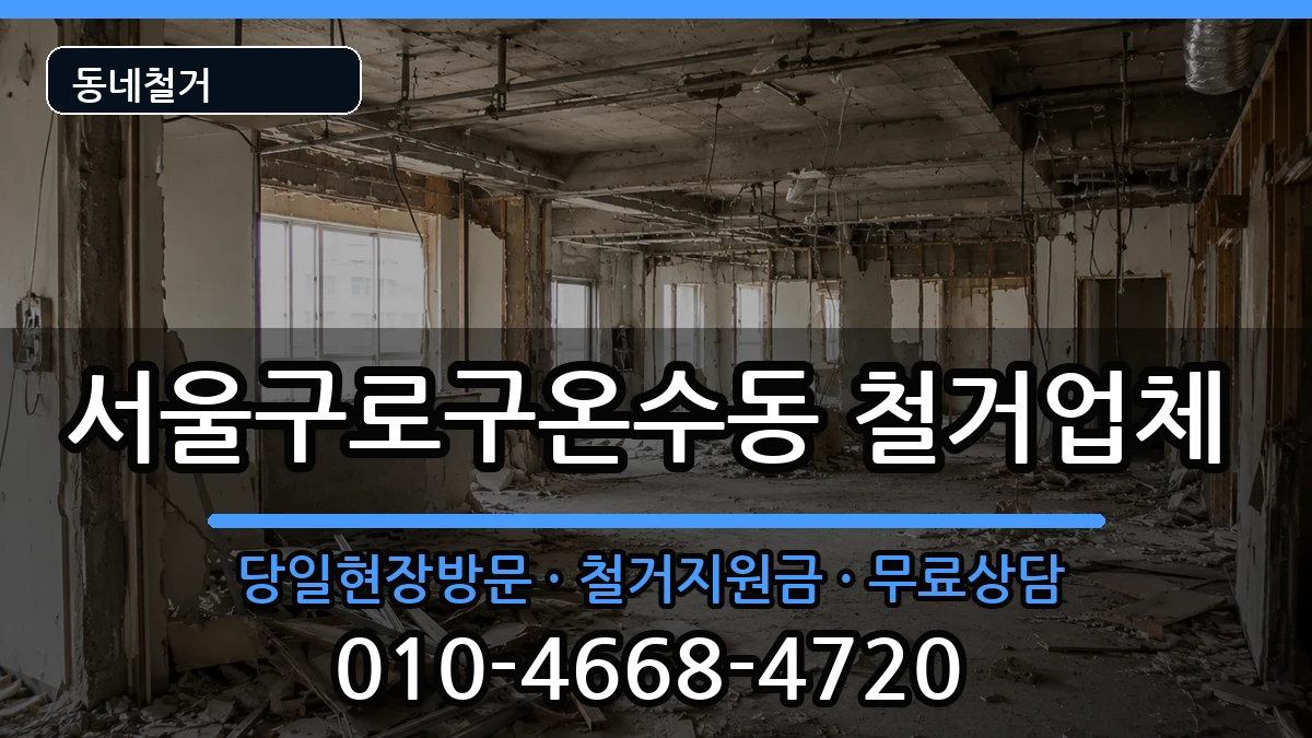 서울구로구온수동 철거 현장 처리 안내 이미지 1
