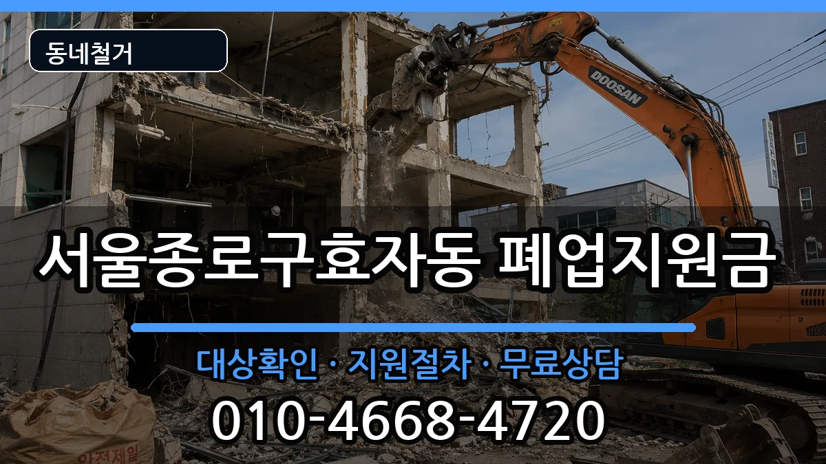 서울종로구효자동 폐업지원금 현장 처리 안내 이미지 2