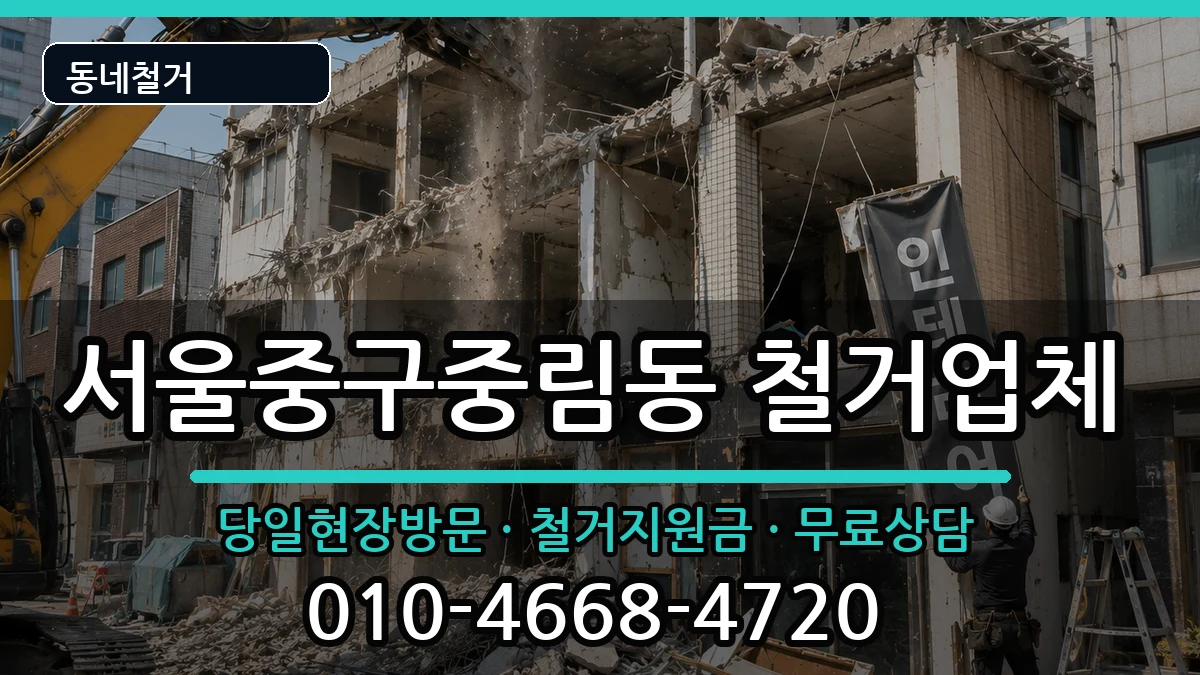 서울중구중림동 철거 서울중구중림동 철거 현장 처리 안내 이미지 2