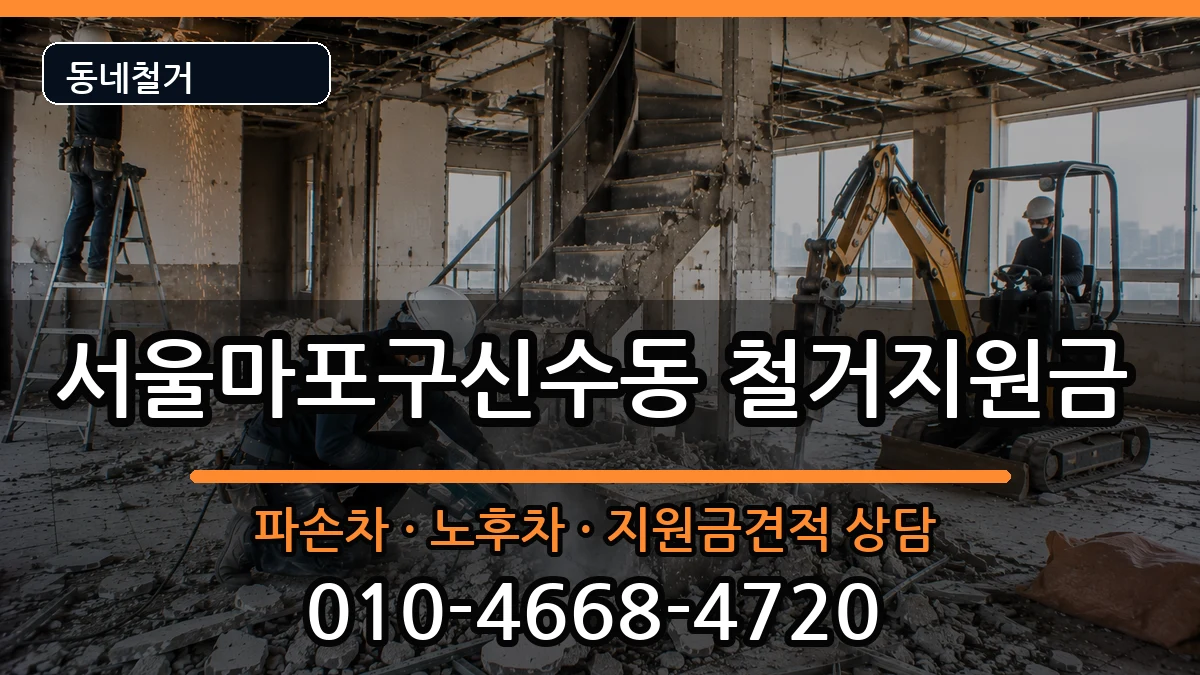 서울마포구신수동 철거지원금 현장 처리 안내 이미지 2