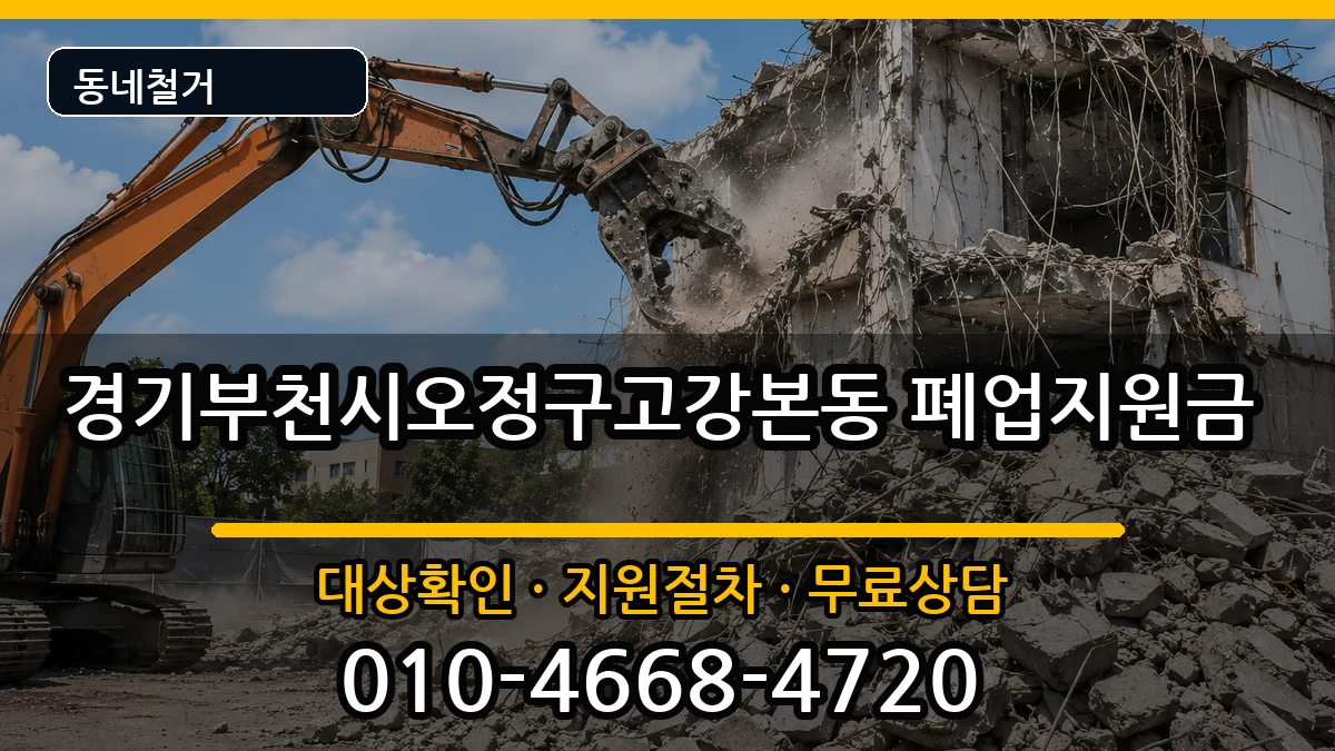 경기부천시오정구고강본동 폐업지원금 경기부천시오정구고강본동 폐업지원금 현장 처리 안내 이미지 2