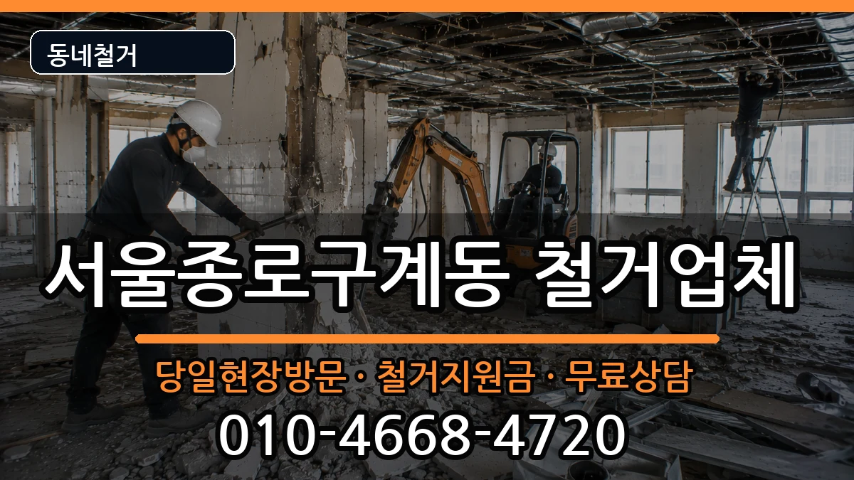 서울종로구계동  철거 서류형