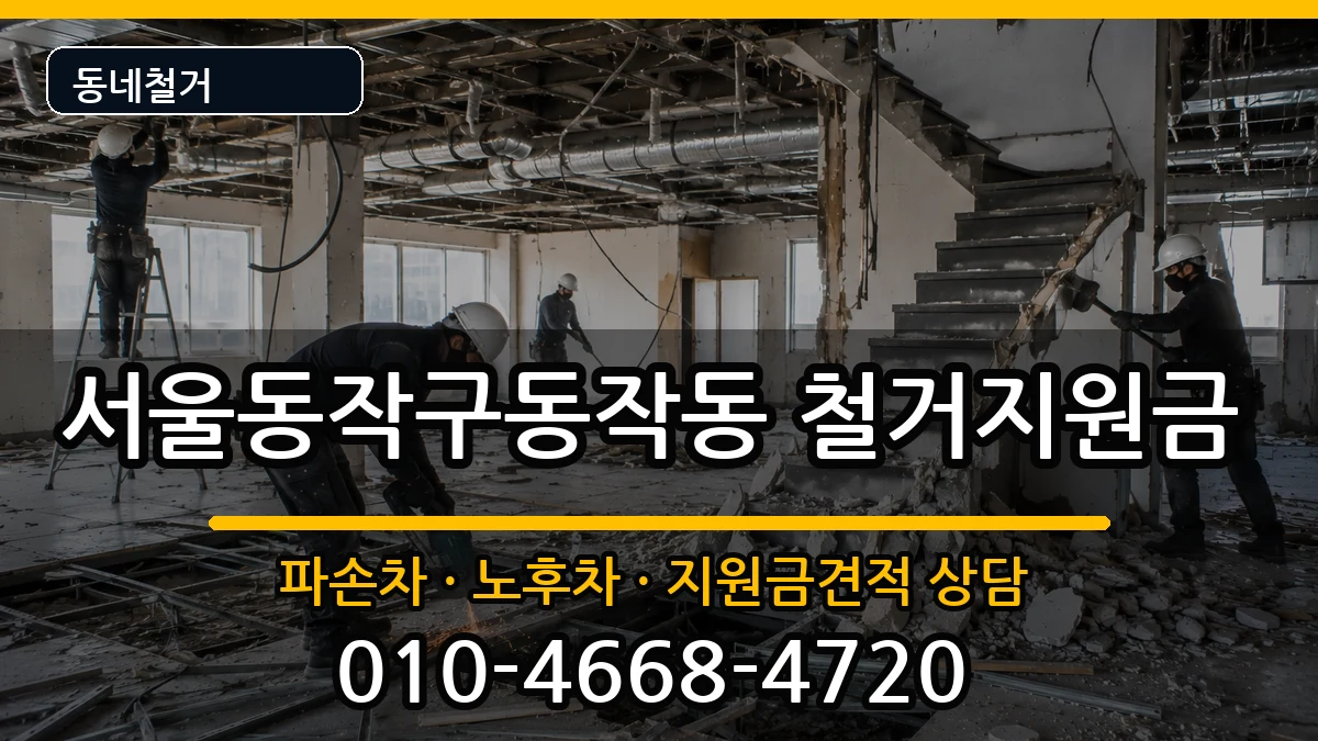 서울동작구동작동 철거지원금 현장 처리 안내 이미지 3