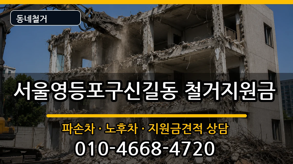 서울영등포구신길동 철거지원금 현장 처리 안내 이미지 1