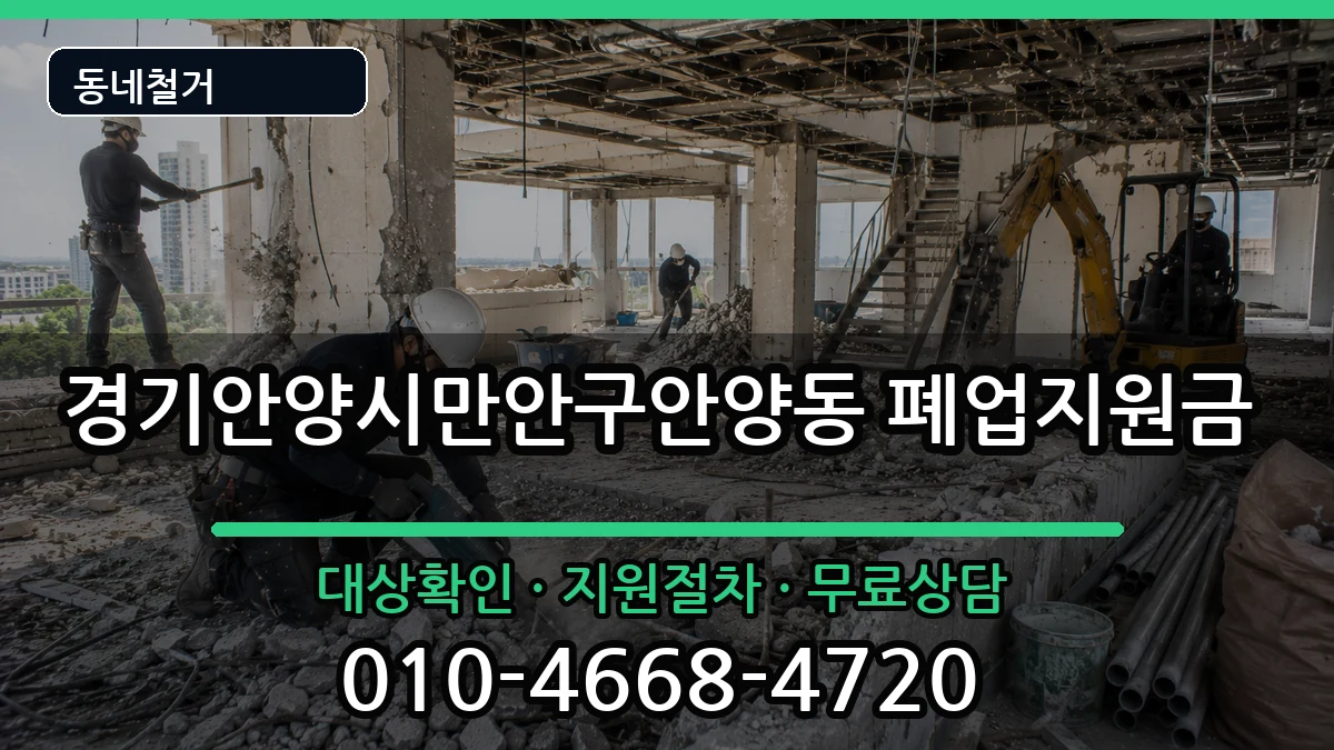 경기안양시만안구안양동 폐업지원금 경기안양시만안구안양동 폐업지원금 현장 처리 안내 이미지 2