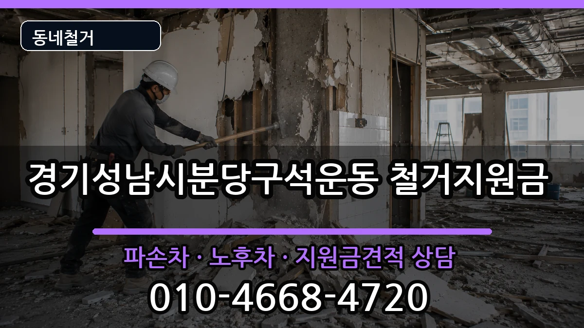 경기성남시분당구석운동 철거지원금 현장 처리 안내 이미지 3