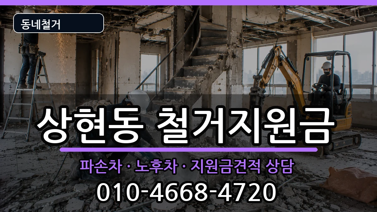 경기용인시수지구상현동 철거지원금 경기용인시수지구상현동 철거지원금 현장 처리 안내 이미지 3
