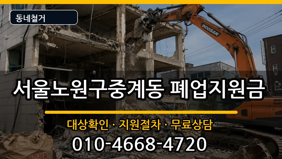 서울노원구중계동 폐업지원금 현장 처리 안내 이미지 2