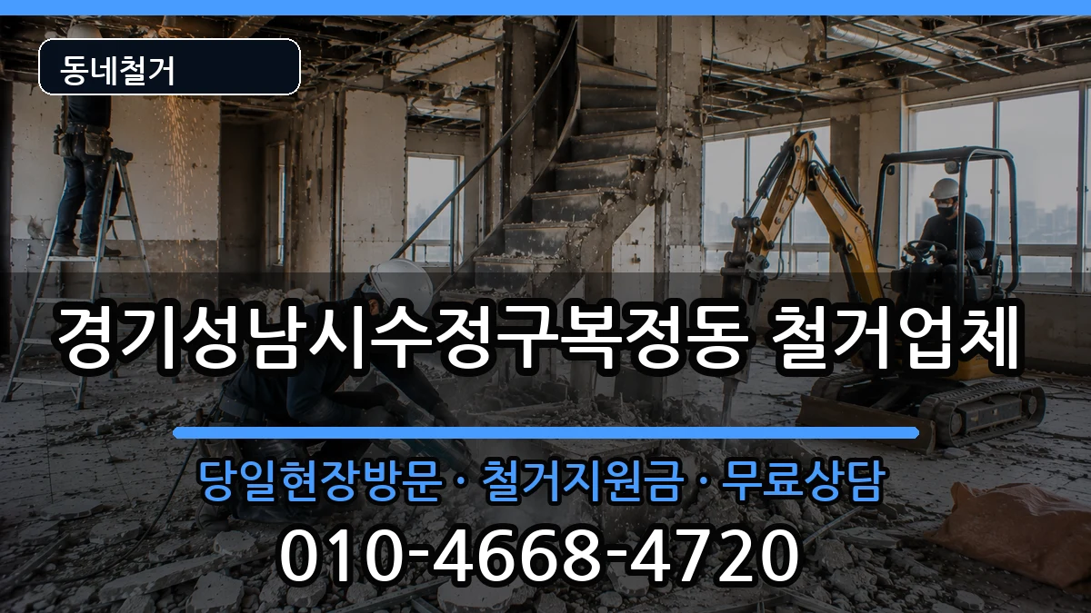경기성남시수정구복정동 철거 경기성남시수정구복정동 철거 현장 처리 안내 이미지 2