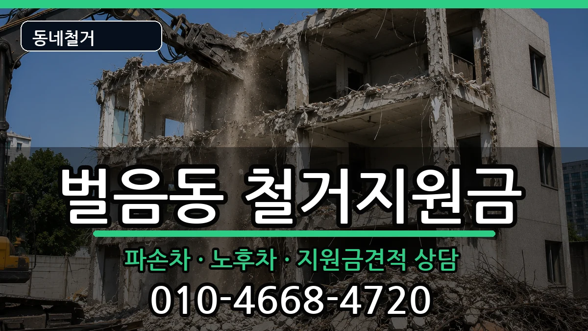 경기오산시벌음동 철거지원금 현장 처리 안내 이미지 3