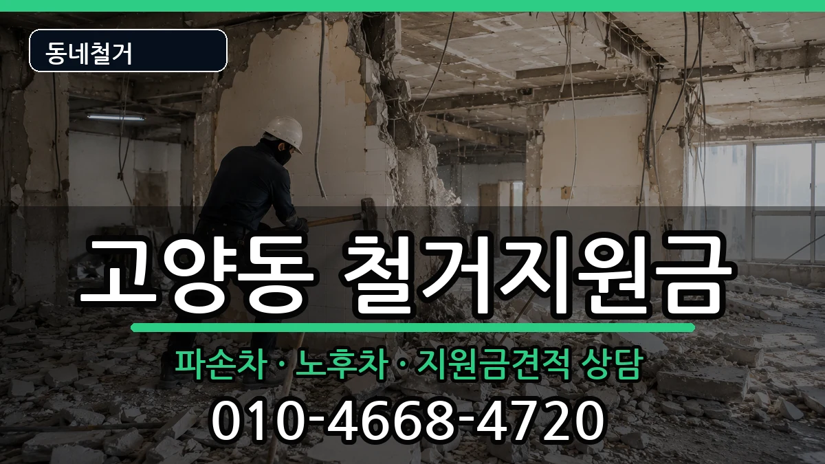 경기고양시덕양구고양동 철거지원금 경기고양시덕양구고양동 철거지원금 현장 처리 안내 이미지 2