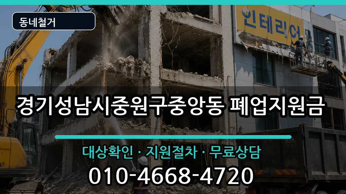 경기성남시중원구중앙동 폐업지원금 경기성남시중원구중앙동 폐업지원금 현장 처리 안내 이미지 3