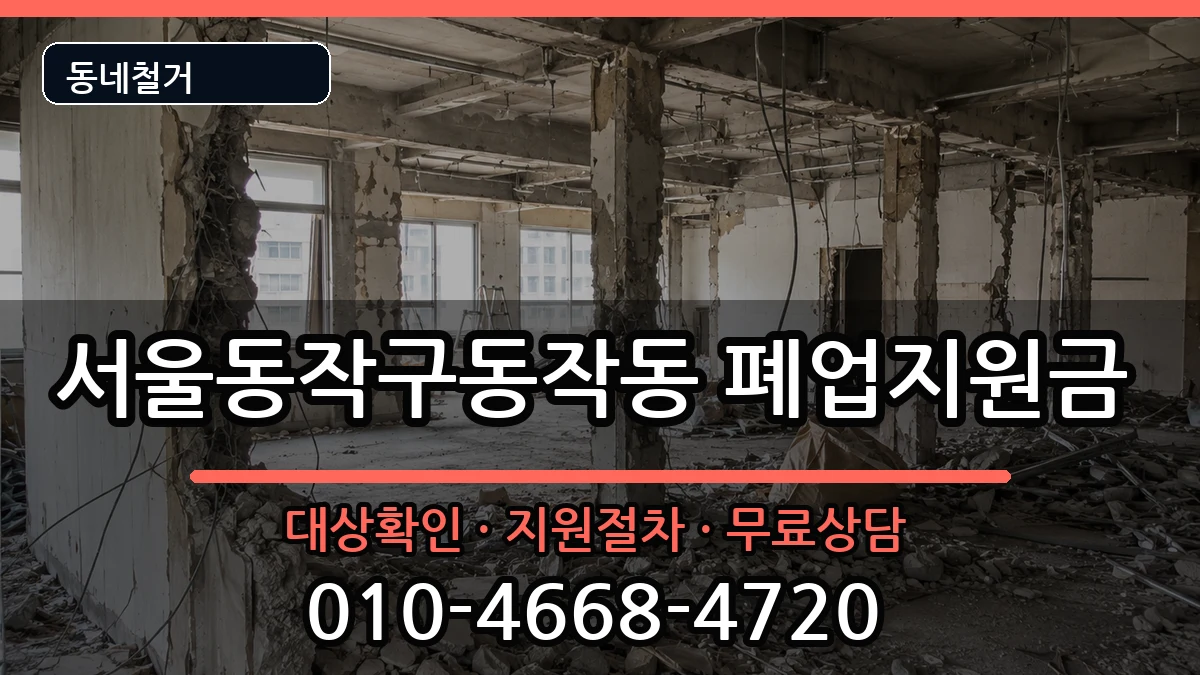 서울동작구동작동 폐업지원금 현장 처리 안내 이미지 1