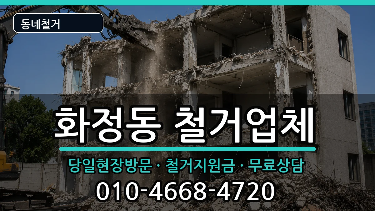 경기시흥시화정동  철거 정보형