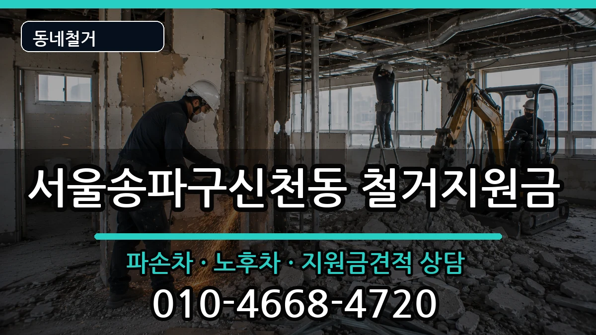 서울송파구신천동 철거지원금 현장 처리 안내 이미지 1