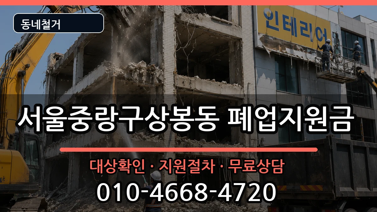 서울중랑구상봉동 폐업지원금 서울중랑구상봉동 폐업지원금 현장 처리 안내 이미지 1