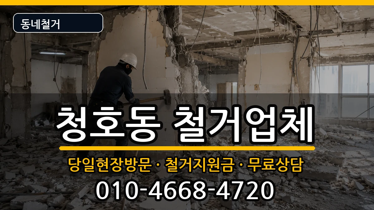 경기오산시청호동 철거 경기오산시청호동 철거 현장 처리 안내 이미지 2