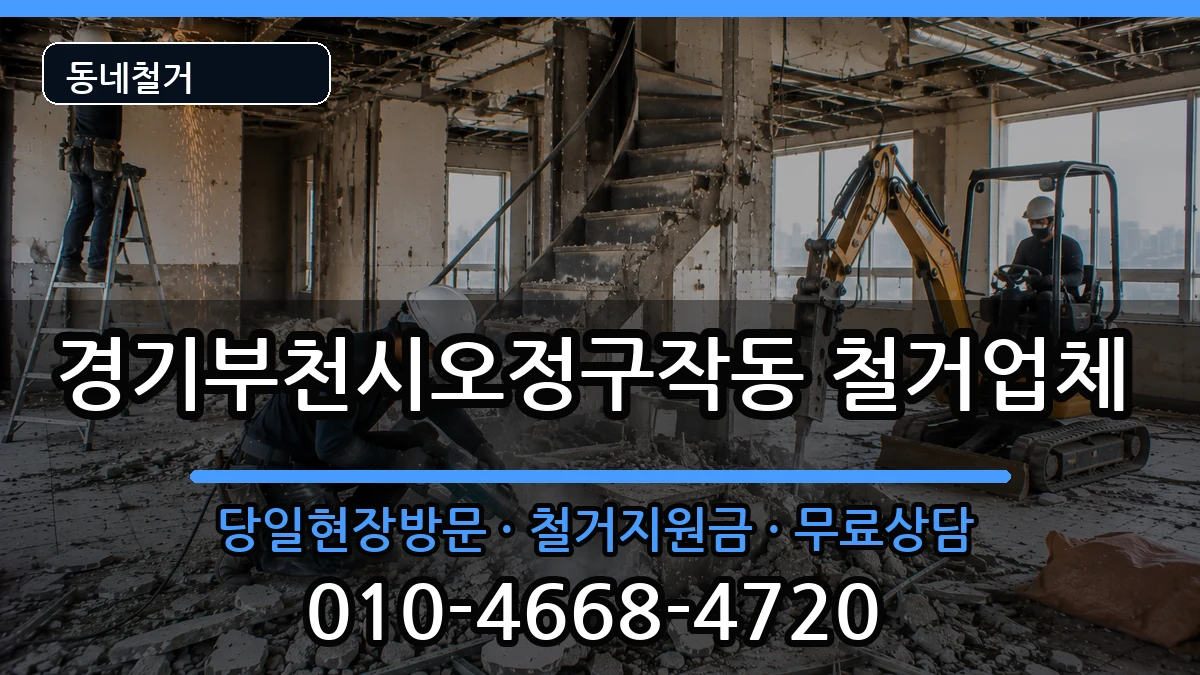 경기부천시오정구작동  철거 주의사항형
