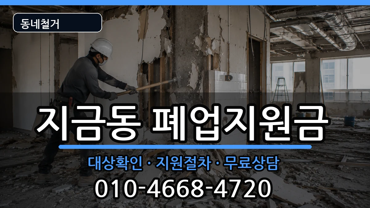 경기남양주시지금동 폐업지원금 현장 처리 안내 이미지 3
