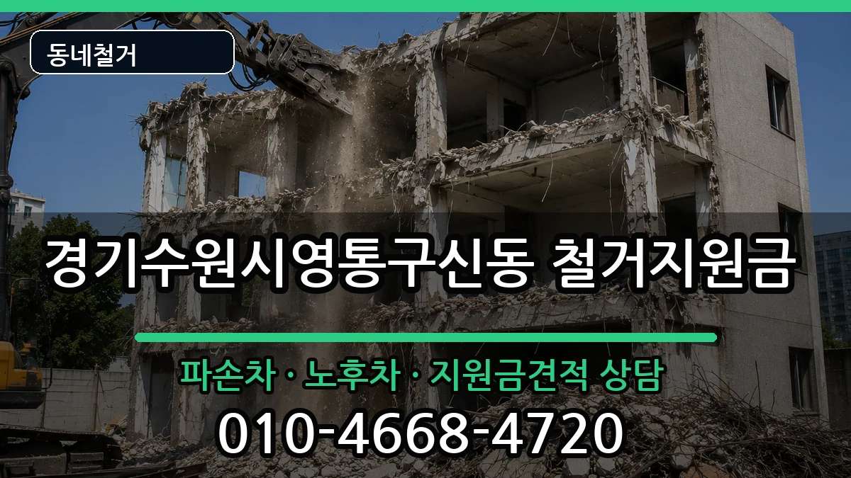 경기수원시영통구신동 철거지원금 현장 처리 안내 이미지 1