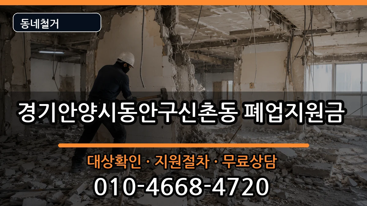 경기안양시동안구신촌동 폐업지원금 경기안양시동안구신촌동 폐업지원금 현장 처리 안내 이미지 3