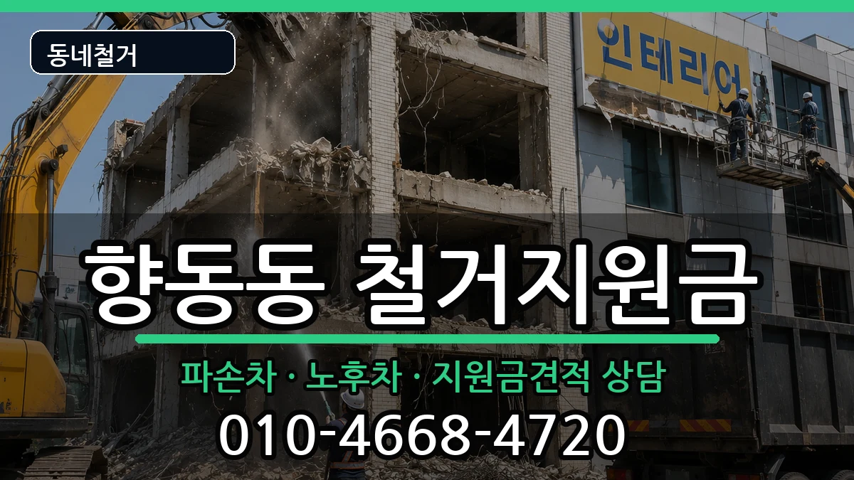 경기고양시덕양구향동동 철거지원금 경기고양시덕양구향동동 철거지원금 현장 처리 안내 이미지 2