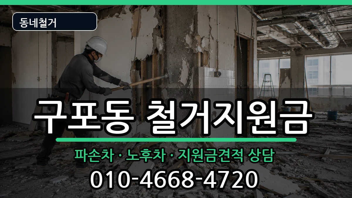 경기안성시구포동  철거지원금 절차형