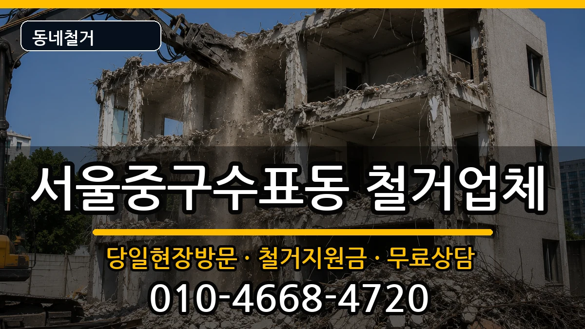 서울중구수표동  철거 정보형