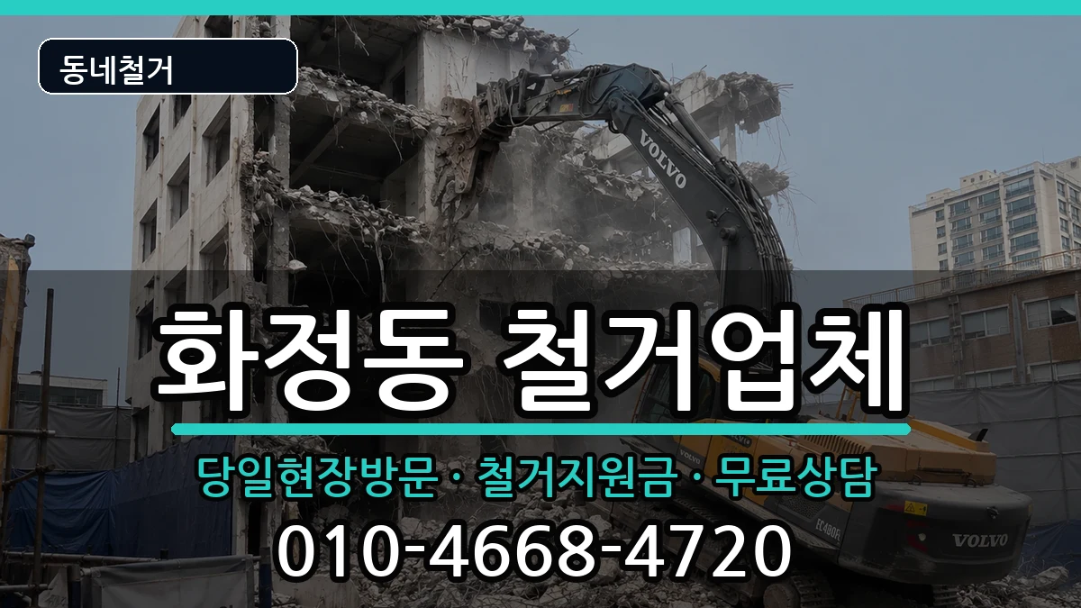 경기고양시덕양구화정동 철거 경기고양시덕양구화정동 철거 현장 처리 안내 이미지 3