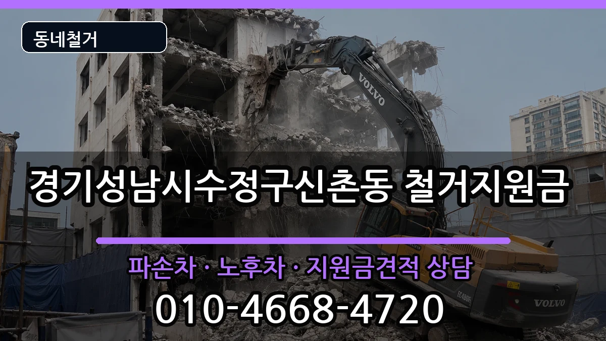 경기성남시수정구신촌동 철거지원금 경기성남시수정구신촌동 철거지원금 현장 처리 안내 이미지 2