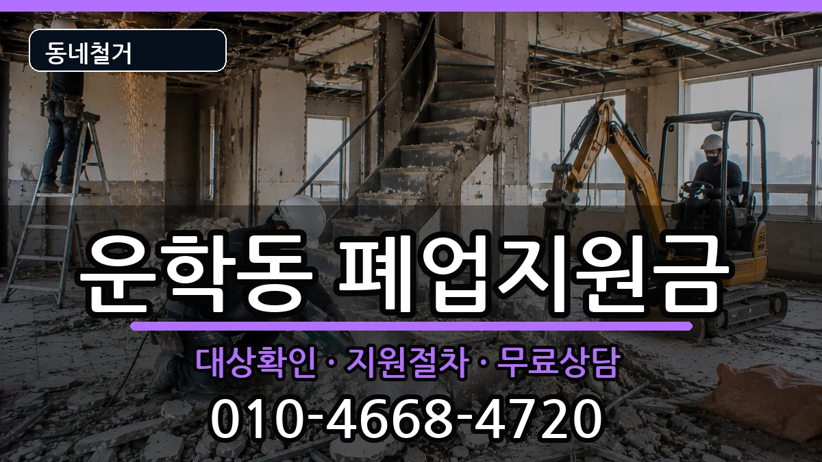 경기용인시처인구운학동 폐업지원금 현장 처리 안내 이미지 3
