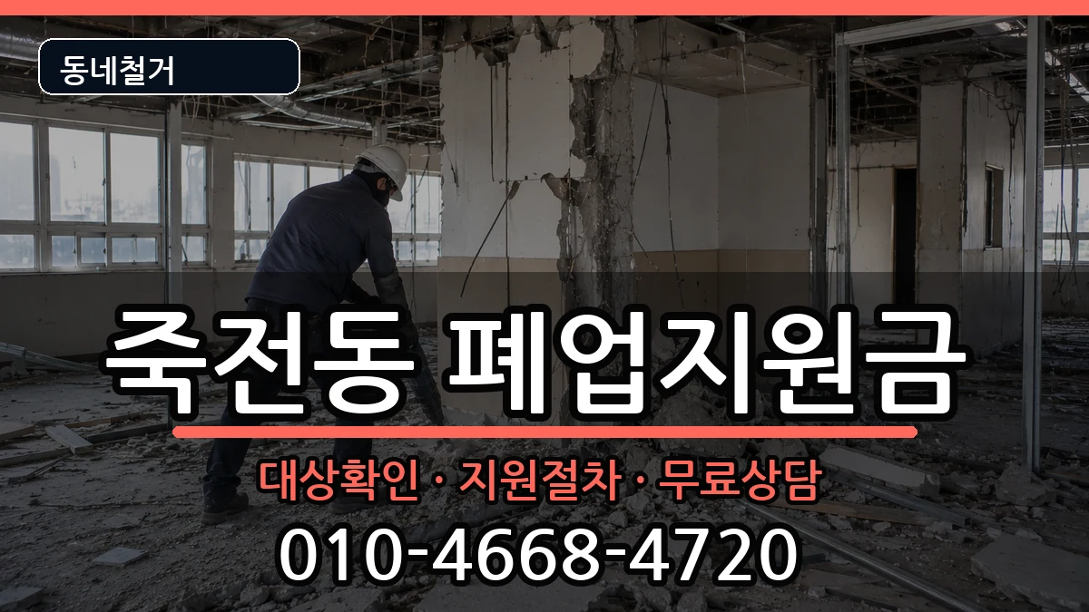 경기용인시수지구죽전동  폐업지원금 사례형