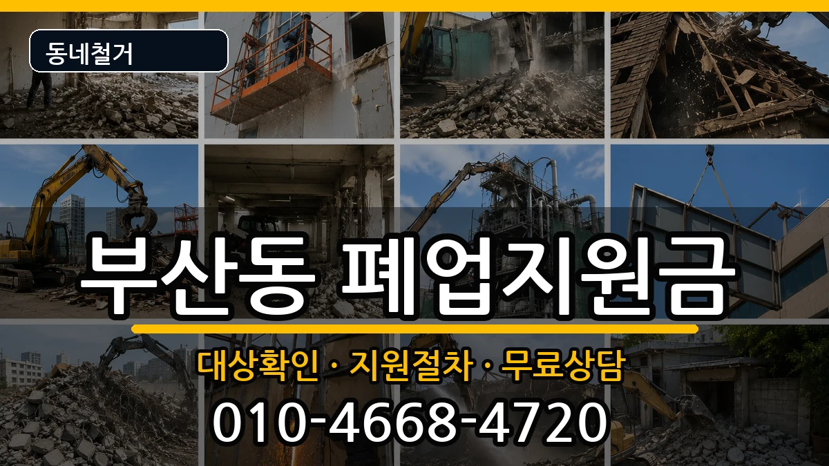 경기오산시부산동 폐업지원금 현장 처리 안내 이미지 3