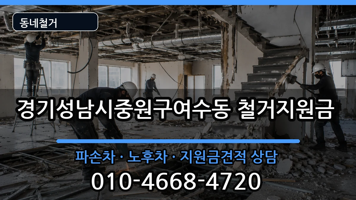 경기성남시중원구여수동 철거지원금 경기성남시중원구여수동 철거지원금 현장 처리 안내 이미지 1