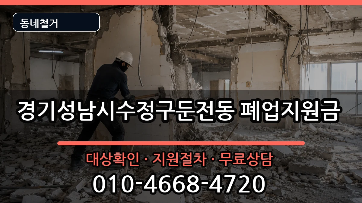 경기성남시수정구둔전동 폐업지원금 경기성남시수정구둔전동 폐업지원금 현장 처리 안내 이미지 1