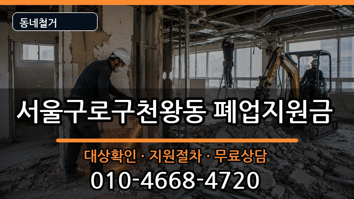서울구로구천왕동  폐업지원금 서류형