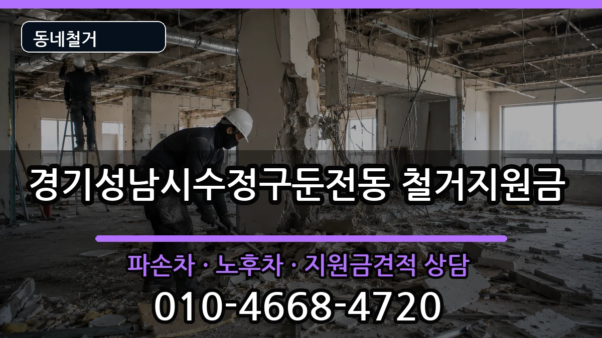 경기성남시수정구둔전동  철거지원금 비교형