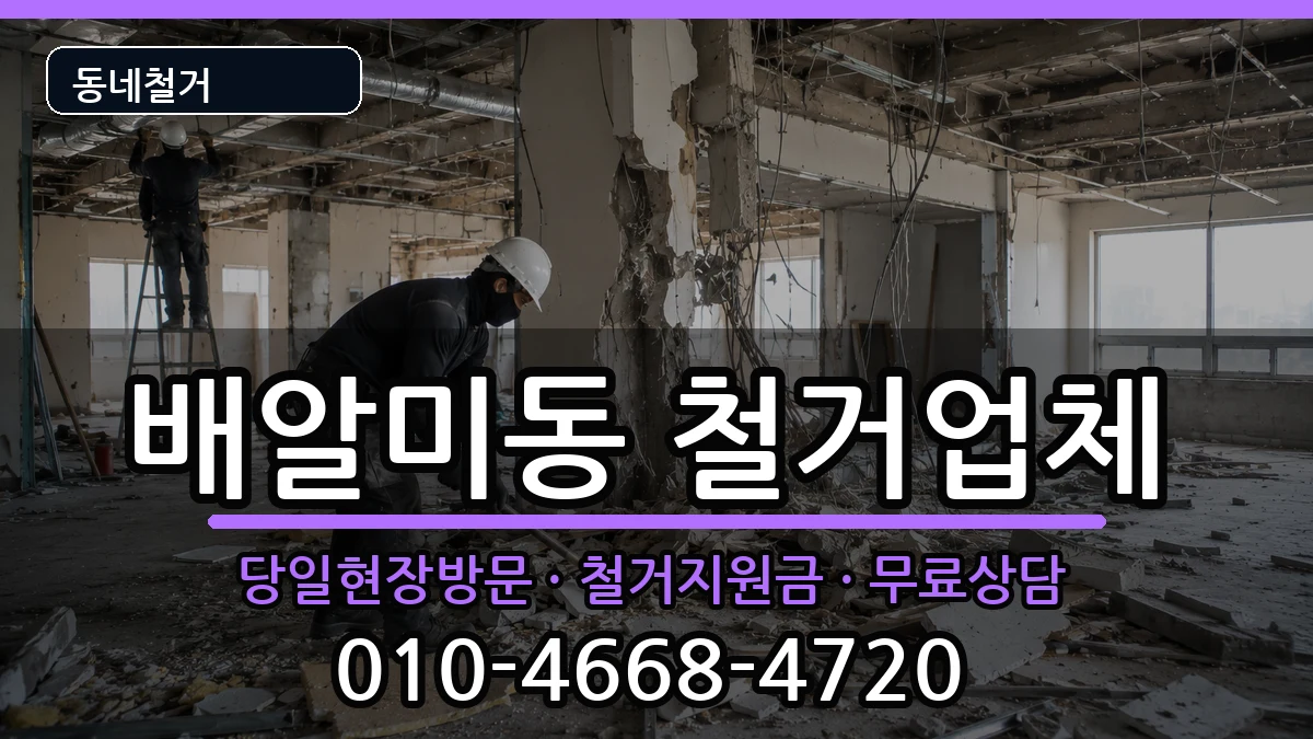 경기하남시배알미동 철거 경기하남시배알미동 철거 현장 처리 안내 이미지 2